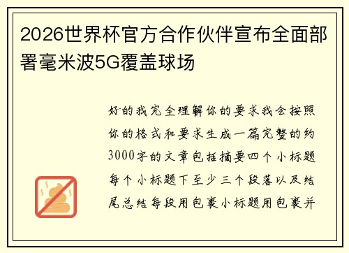 2026世界杯官方合作伙伴宣布全面部署毫米波5G覆盖球场 2026世界杯官方合作伙伴宣布全面部署毫米波5G覆盖球场