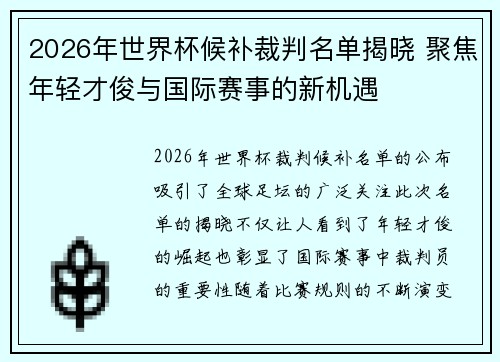 2026年世界杯候补裁判名单揭晓 聚焦年轻才俊与国际赛事的新机遇