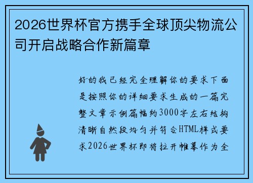 2026世界杯官方携手全球顶尖物流公司开启战略合作新篇章 2026世界杯官方携手全球顶尖物流公司开启战略合作新篇章