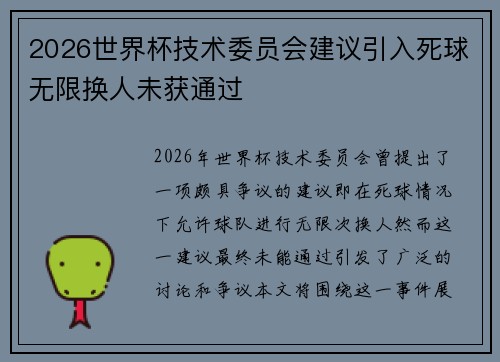 2026世界杯技术委员会建议引入死球无限换人未获通过