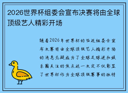 2026世界杯组委会宣布决赛将由全球顶级艺人精彩开场 2026世界杯组委会宣布决赛将由全球顶级艺人精彩开场