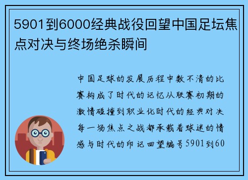 5901到6000经典战役回望中国足坛焦点对决与终场绝杀瞬间 5901到6000经典战役回望中国足坛焦点对决与终场绝杀瞬间