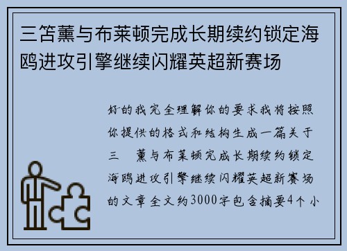三笘薰与布莱顿完成长期续约锁定海鸥进攻引擎继续闪耀英超新赛场 三笘薰与布莱顿完成长期续约锁定海鸥进攻引擎继续闪耀英超新赛场