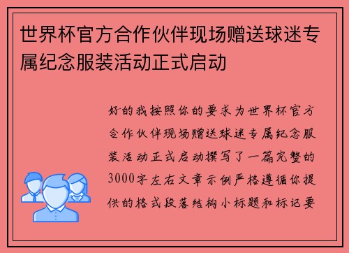 世界杯官方合作伙伴现场赠送球迷专属纪念服装活动正式启动 世界杯官方合作伙伴现场赠送球迷专属纪念服装活动正式启动