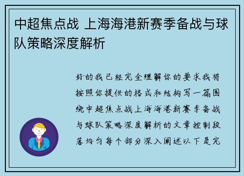 中超焦点战 上海海港新赛季备战与球队策略深度解析