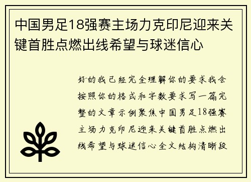 中国男足18强赛主场力克印尼迎来关键首胜点燃出线希望与球迷信心 中国男足18强赛主场力克印尼迎来关键首胜点燃出线希望与球迷信心