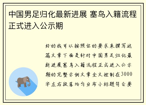 中国男足归化最新进展 塞鸟入籍流程正式进入公示期 中国男足归化最新进展 塞鸟入籍流程正式进入公示期