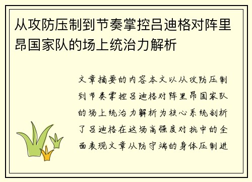 从攻防压制到节奏掌控吕迪格对阵里昂国家队的场上统治力解析 从攻防压制到节奏掌控吕迪格对阵里昂国家队的场上统治力解析