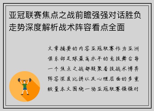 亚冠联赛焦点之战前瞻强强对话胜负走势深度解析战术阵容看点全面 亚冠联赛焦点之战前瞻强强对话胜负走势深度解析战术阵容看点全面