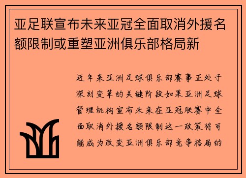 亚足联宣布未来亚冠全面取消外援名额限制或重塑亚洲俱乐部格局新 亚足联宣布未来亚冠全面取消外援名额限制或重塑亚洲俱乐部格局新