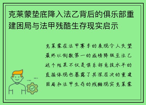 克莱蒙垫底降入法乙背后的俱乐部重建困局与法甲残酷生存现实启示 克莱蒙垫底降入法乙背后的俱乐部重建困局与法甲残酷生存现实启示
