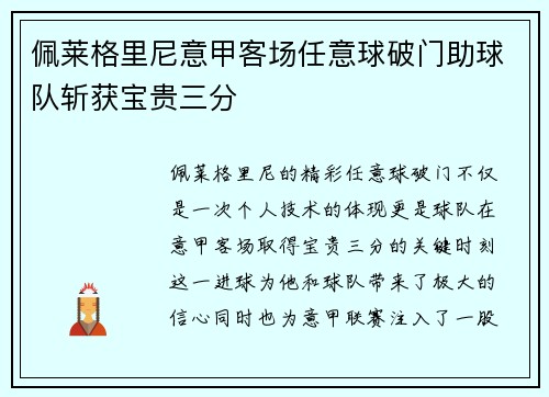 佩莱格里尼意甲客场任意球破门助球队斩获宝贵三分 佩莱格里尼意甲客场任意球破门助球队斩获宝贵三分