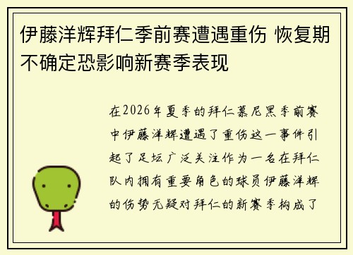 伊藤洋辉拜仁季前赛遭遇重伤 恢复期不确定恐影响新赛季表现 伊藤洋辉拜仁季前赛遭遇重伤 恢复期不确定恐影响新赛季表现