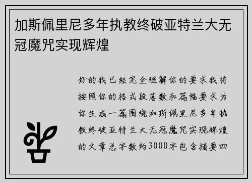 加斯佩里尼多年执教终破亚特兰大无冠魔咒实现辉煌 加斯佩里尼多年执教终破亚特兰大无冠魔咒实现辉煌