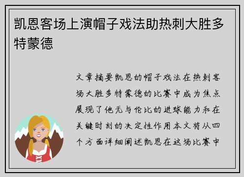凯恩客场上演帽子戏法助热刺大胜多特蒙德 凯恩客场上演帽子戏法助热刺大胜多特蒙德