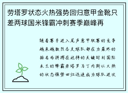 劳塔罗状态火热强势回归意甲金靴只差两球国米锋霸冲刺赛季巅峰再