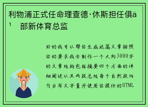 利物浦正式任命理查德·休斯担任俱乐部新体育总监 利物浦正式任命理查德·休斯担任俱乐部新体育总监
