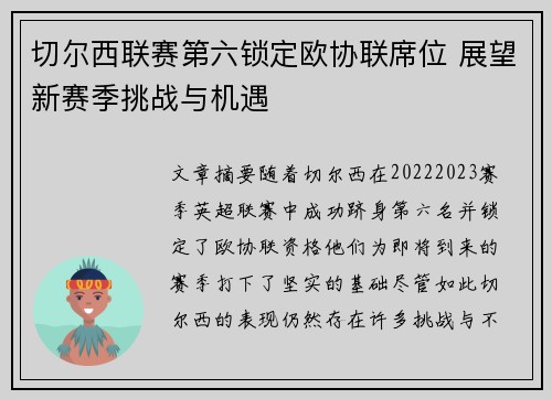 切尔西联赛第六锁定欧协联席位 展望新赛季挑战与机遇 切尔西联赛第六锁定欧协联席位 展望新赛季挑战与机遇