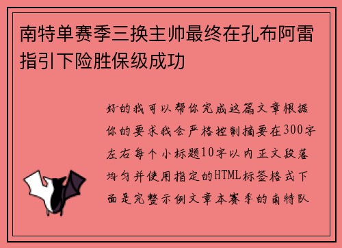 南特单赛季三换主帅最终在孔布阿雷指引下险胜保级成功 南特单赛季三换主帅最终在孔布阿雷指引下险胜保级成功