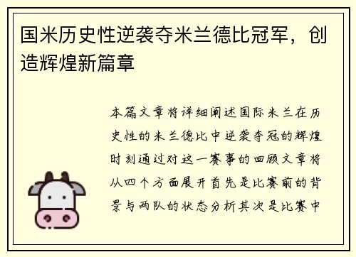 国米历史性逆袭夺米兰德比冠军,创造辉煌新篇章 国米历史性逆袭夺米兰德比冠军,创造辉煌新篇章