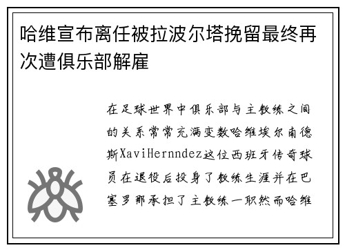 哈维宣布离任被拉波尔塔挽留最终再次遭俱乐部解雇 哈维宣布离任被拉波尔塔挽留最终再次遭俱乐部解雇