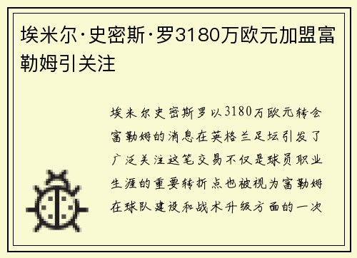 埃米尔·史密斯·罗3180万欧元加盟富勒姆引关注 埃米尔·史密斯·罗3180万欧元加盟富勒姆引关注