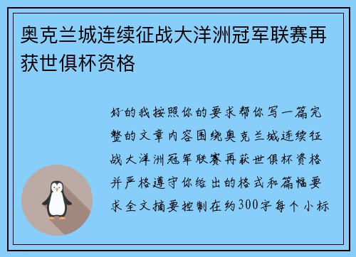 奥克兰城连续征战大洋洲冠军联赛再获世俱杯资格