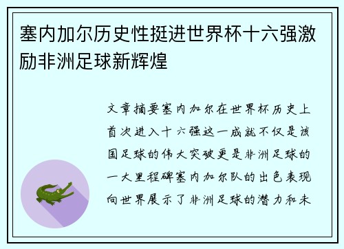 塞内加尔历史性挺进世界杯十六强激励非洲足球新辉煌 塞内加尔历史性挺进世界杯十六强激励非洲足球新辉煌