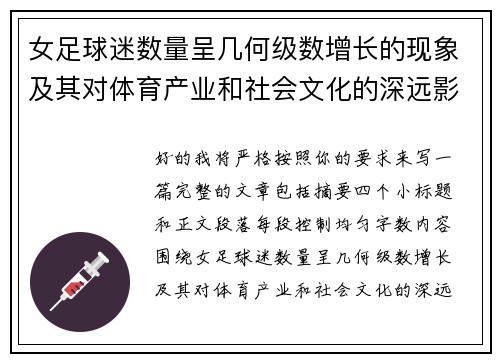 女足球迷数量呈几何级数增长的现象及其对体育产业和社会文化的深远影响 女足球迷数量呈几何级数增长的现象及其对体育产业和社会文化的深远影响
