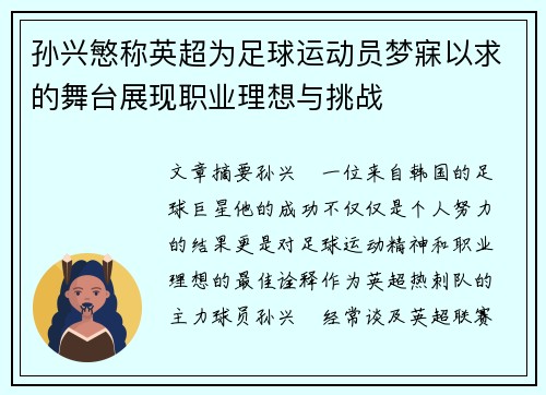 孙兴慜称英超为足球运动员梦寐以求的舞台展现职业理想与挑战 孙兴慜称英超为足球运动员梦寐以求的舞台展现职业理想与挑战