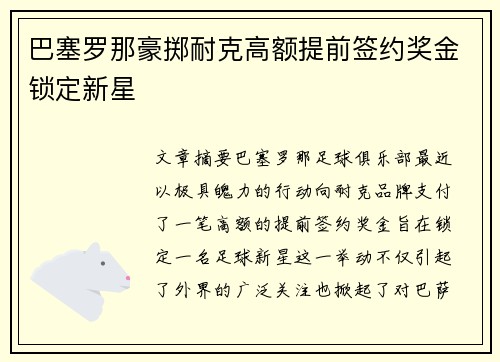 巴塞罗那豪掷耐克高额提前签约奖金锁定新星