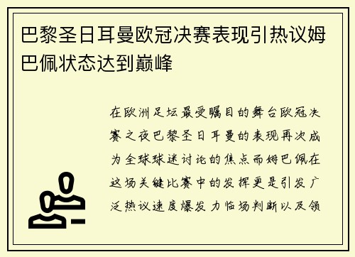 巴黎圣日耳曼欧冠决赛表现引热议姆巴佩状态达到巅峰 巴黎圣日耳曼欧冠决赛表现引热议姆巴佩状态达到巅峰