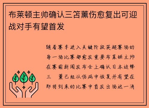 布莱顿主帅确认三笘薰伤愈复出可迎战对手有望首发