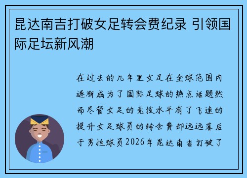 昆达南吉打破女足转会费纪录 引领国际足坛新风潮