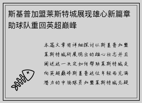 斯基普加盟莱斯特城展现雄心新篇章助球队重回英超巅峰