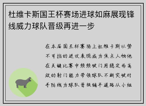 杜维卡斯国王杯赛场进球如麻展现锋线威力球队晋级再进一步