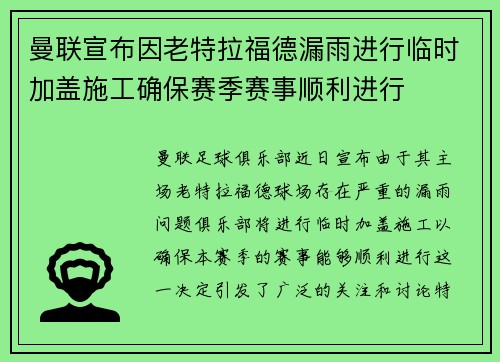 曼联宣布因老特拉福德漏雨进行临时加盖施工确保赛季赛事顺利进行 曼联宣布因老特拉福德漏雨进行临时加盖施工确保赛季赛事顺利进行