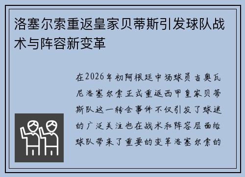 洛塞尔索重返皇家贝蒂斯引发球队战术与阵容新变革