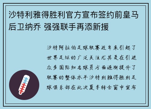 沙特利雅得胜利官方宣布签约前皇马后卫纳乔 强强联手再添新援