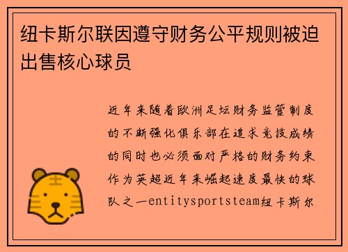 纽卡斯尔联因遵守财务公平规则被迫出售核心球员