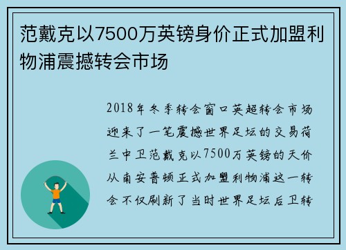 范戴克以7500万英镑身价正式加盟利物浦震撼转会市场