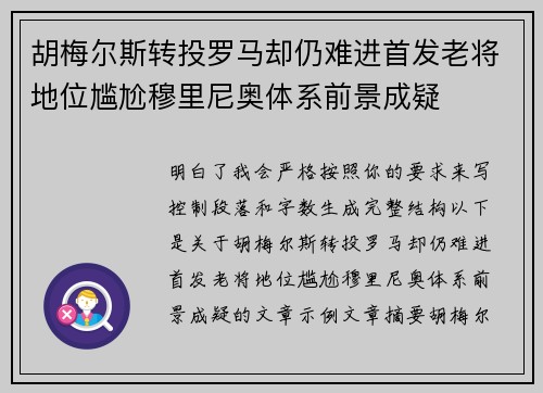胡梅尔斯转投罗马却仍难进首发老将地位尴尬穆里尼奥体系前景成疑