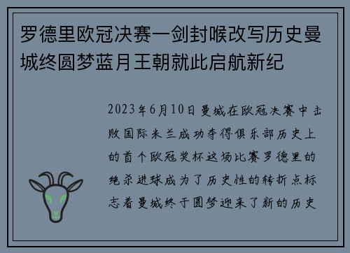 罗德里欧冠决赛一剑封喉改写历史曼城终圆梦蓝月王朝就此启航新纪