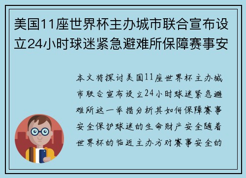 美国11座世界杯主办城市联合宣布设立24小时球迷紧急避难所保障赛事安全