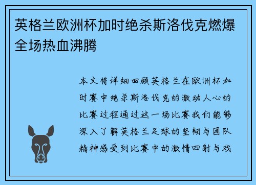 英格兰欧洲杯加时绝杀斯洛伐克燃爆全场热血沸腾