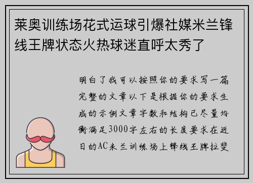莱奥训练场花式运球引爆社媒米兰锋线王牌状态火热球迷直呼太秀了