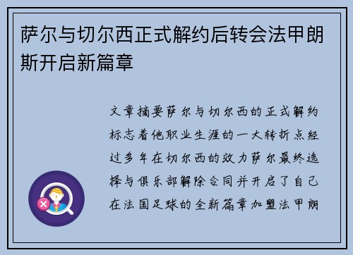 萨尔与切尔西正式解约后转会法甲朗斯开启新篇章