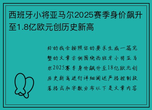 西班牙小将亚马尔2025赛季身价飙升至1.8亿欧元创历史新高