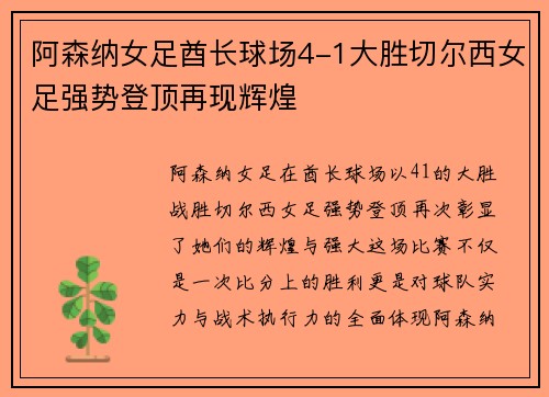 阿森纳女足酋长球场4-1大胜切尔西女足强势登顶再现辉煌