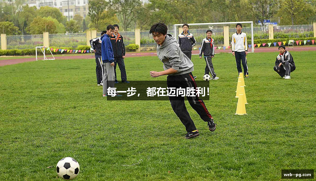 每一步，都在迈向胜利！